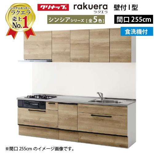 クリナップ システムキッチン ラクエラ W2550 スライド収納 TGシンク 食洗機付プランシンシア...