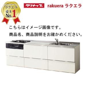 メーカー直送 ラクエラ クリナップ システムキッチン スライド収納 ラクエラ 下台のみ W2550 スライド収納 住宅設備 シンシアシリーズ ｉ型 Rakuerai255ssu S E キッチンまてりある