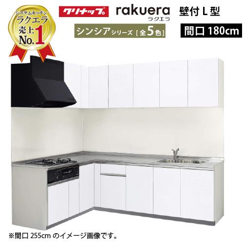 クリナップ システムキッチン ラクエラ W1800 間口180cm 開き扉 シンシア L型コンロ側1...