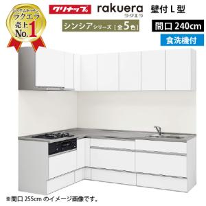 クリナップ システムキッチン ラクエラ 間口240cm スライド 食洗機付