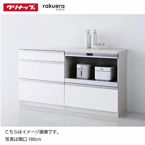 食器棚 ラクエラ カップボード ハイフロアカウンター [16] グランド クリナップ 間口120/1...