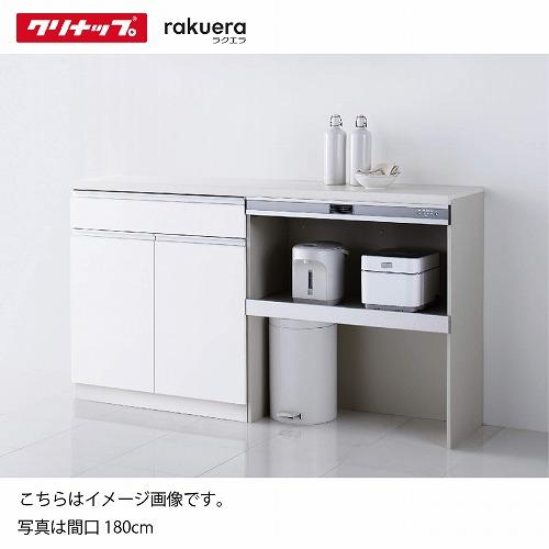 食器棚 ラクエラ カップボード ハイフロアカウンター [17] グランド クリナップ 間口120/1...