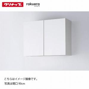 食器棚 ラクエラ カップボード 吊戸棚 [23] コンフォート クリナップ