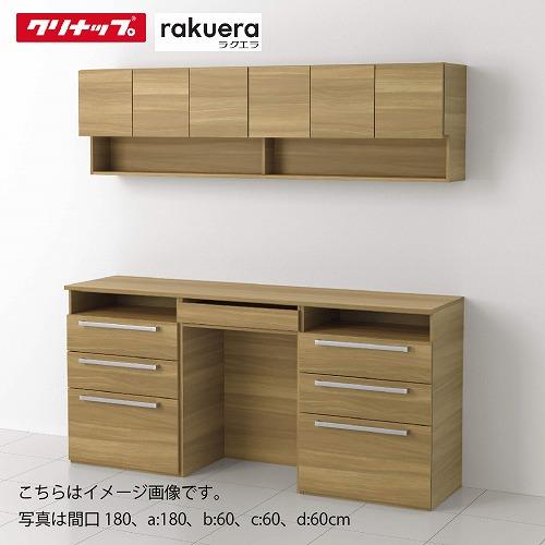 食器棚 ラクエラ カップボード カグタス収納 3キャビネット [4] クリナップ 間口180/195...