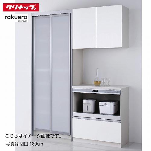 食器棚 ラクエラ カップボード システムスライド＋ハイフロアカウンター [8] コンフォート クリナ...