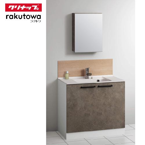 洗面化粧台 ラクトワ rakutowa クリナップセットプラン ハイグレード 間口90cm 奥行53...