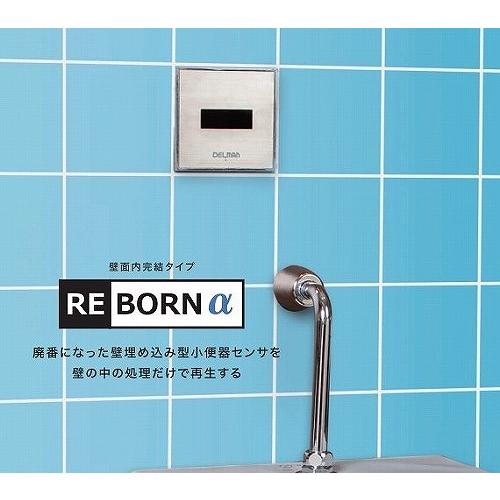 小便器センサ再生セットREBORNα [RB-95L] 壁面内完結タイプ AC100V式 専用工具必...