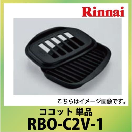 ココット 単品 リンナイ Rinnai [RBO-C2V-1] デリシア対応 ビルトインコンロオプシ...