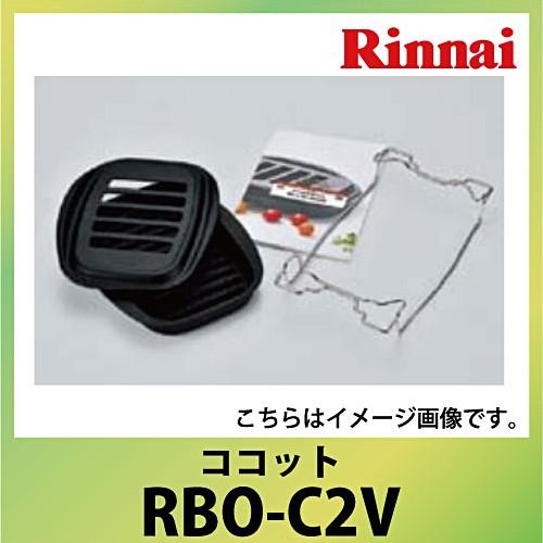 ココット セット リンナイ Rinnai [RBO-C2V] デリシア対応 ビルトインコンロオプショ...