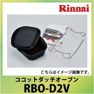 ココットダッチオーブン セット リンナイ Rinnai [RBO-D2V] デリシア対応 ビルトインガスコンロオプション｜e-kitchenmaterial