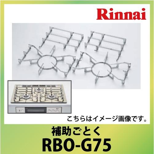 リンナイ 部品 補助ごとく [RBO-G75] ワイド幅75cmタイプ3口コンロ用