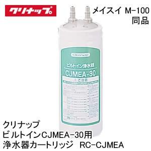クリナップ ビルトインCJMEA-30用浄水器カートリッジ[RC-CJMEA]（メイスイM-100同...