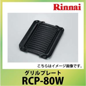 グリルプレート リンナイ Rinnai [RCP-80W] デリシア・リッセ対応  優良配送