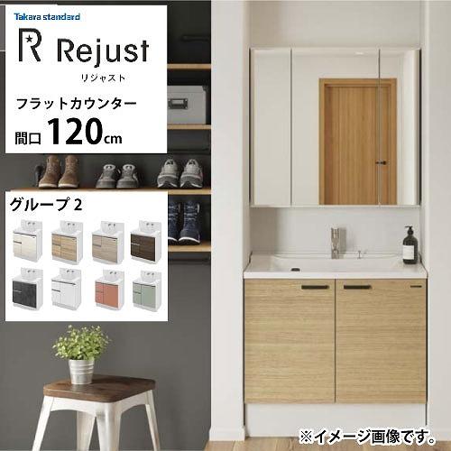 洗面化粧台 リジャスト タカラスタンダード 間口120cm グループ2 フラットカウンター アクリル...