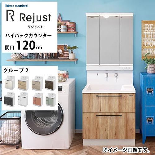 洗面化粧台 リジャスト タカラスタンダード 間口120cm グループ2 ハイバックカウンター アクリ...