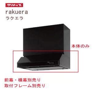 深型レンジフード シロッコファン 間口75cm 高さ70cm用 ブラック
