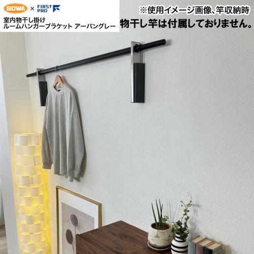 室内物干金物 ルームハンガーブラケット SN型 アーバングレー [RHBSN-UGY] 石膏ボードな...
