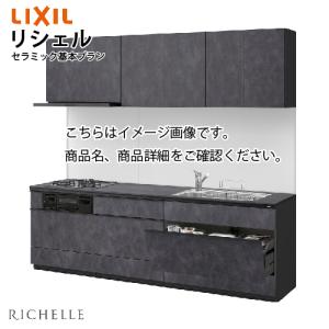 システムキッチン リシェルSI セラミックおてごろプラン リクシル 間口255cm W2550mm 壁付I型 奥行65cm メーカー直送｜e-kitchenmaterial