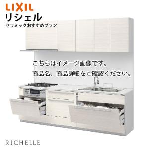 システムキッチン リシェルSI セラミックおすすめプラン リクシル 間口255cm W2550mm 壁付I型 奥行65cm メーカー直送｜e-kitchenmaterial