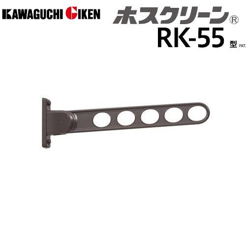 窓壁用物干 ホスクリーン RK-55型 長さ550mm 2本組セット ダークブロンズ [RK-55-...