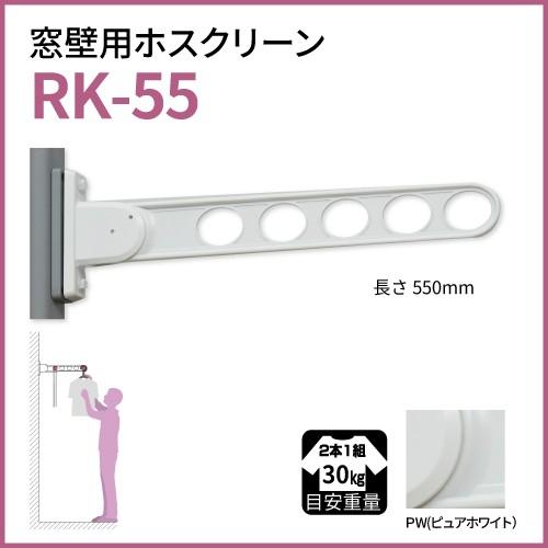 窓壁用物干 ホスクリーン RK-55型 長さ550mm 2本組セット ピュアホワイト [RK-55-...