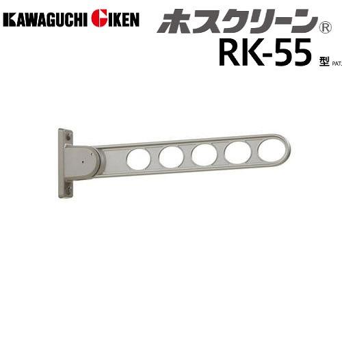 窓壁用物干 ホスクリーン RK-55型 長さ550mm 2本組セット ステンカラー [RK-55-S...