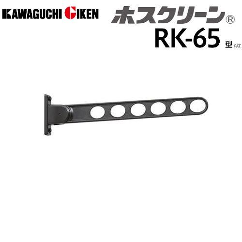 窓壁用物干 ホスクリーン RK-65型 長さ650mm 2本組セット ダークブロンズ [RK-65-...