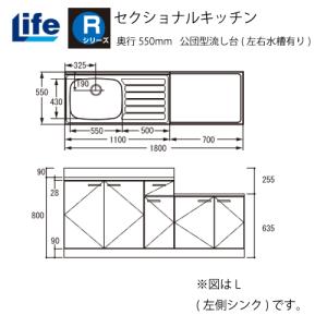 流し台 V-TYPE 奥行550mm 大型ゴミ収納器付 公団型流し台 [V55-180G 