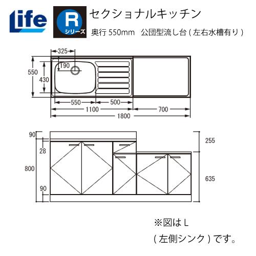 セクショナルキッチン Rシリーズ ライフ [RKF-180□□(R/L)] 公団型流し台(左右水槽有...