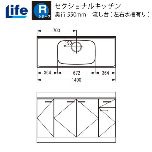 セクショナルキッチン Rシリーズ ライフ [RNF-140□□] 流し台中水槽 奥行550 間口14...