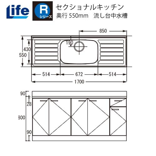 セクショナルキッチン Rシリーズ ライフ [RNF-170□□] 流し台中水槽 奥行550 間口17...