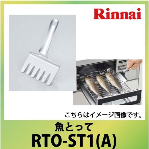 リンナイ 部品 魚とって [RTO-ST1（A）]