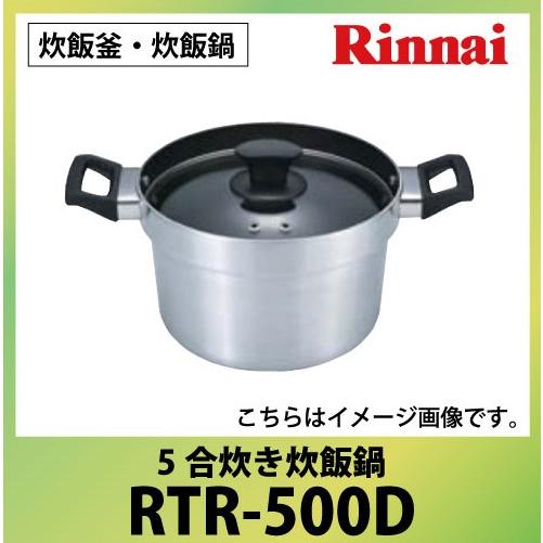 炊飯釜・炊飯鍋 5合炊き炊飯鍋 リンナイ Rinnai [RTR-500D] お手入れが簡単