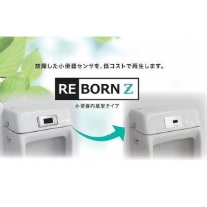 小便器センサ再生セットREBORN Z [RZ-401D] 小便器内蔵型 乾電池式 対応品番ご確認ください 株式会社バイタル デルマンTOTO｜e-kitchenmaterial