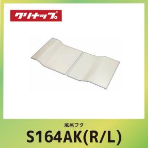 クリナップ 風呂フタ 組フタ cleanup [S16-4AK(R/L)] W140.2xD72xH1