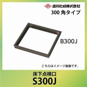 床下収納庫 アルミ枠 シルバー 床下点検口 300角タイプ [S300J 床下収納庫 アルミ枠 シルバー 床下点検口 300角タイプ [S300J