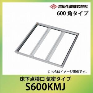 床下収納庫 アルミ枠 シルバー 床下点検口 気密タイプ・600角タイプ [S600KMJ] 吉川化成...