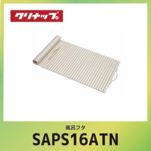クリナップ Cleanup 風呂フタ 取手付きシャッターフタ/アクリア用