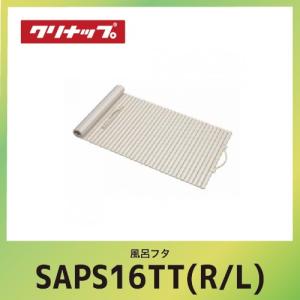 クリナップ 風呂フタ シャッターフタ cleanup [S16-4TS(R/L)] W140