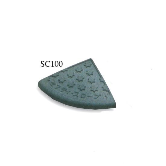 段差スロープ セフティスロープ コーナー [SC-100] グレー 100mm段差用 段差スロープ ...