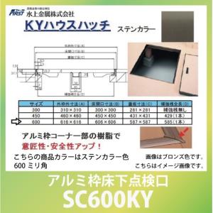 点検口 KYハウスハッチ アルミ枠床下点検口 ブロンズ色 600ミリ角