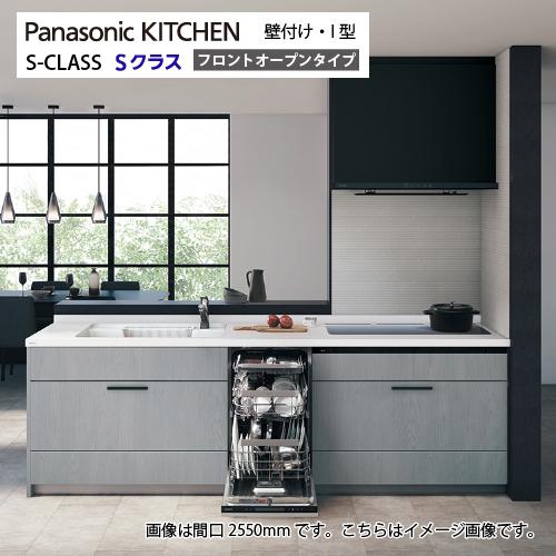 システムキッチン Sクラス フロントオープン食洗機 トリプルワイドIH 間口2550mm パナソニッ...