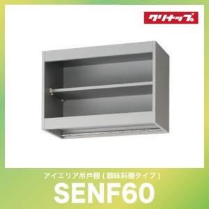 吊り戸棚 クリナップ cleanup [SECN76(R/L)] アイエリア吊戸棚