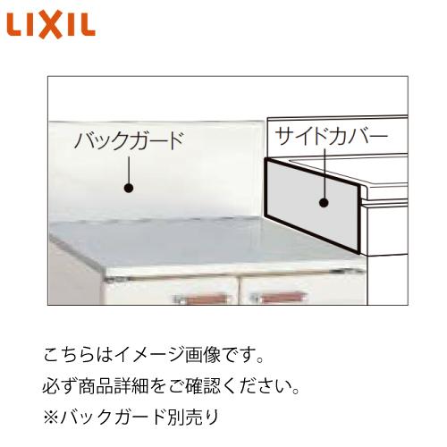 GS・GKシリーズ 共通オプション品 コンロ用バックガード サイドカバー リクシル [SG-512X...