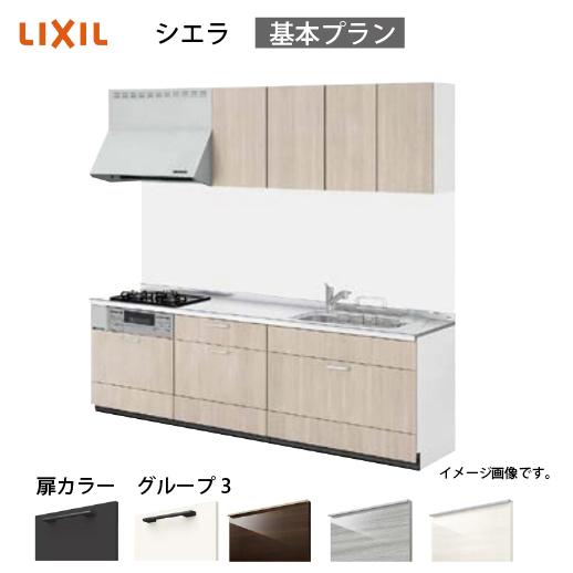 システムキッチン シエラ リクシル  間口300cm 壁付I型 奥行65cm 基本プラン  扉グルー...