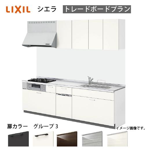 システムキッチン シエラ リクシル  間口255cm 壁付I型 奥行65cm トレーボードプラン 食...