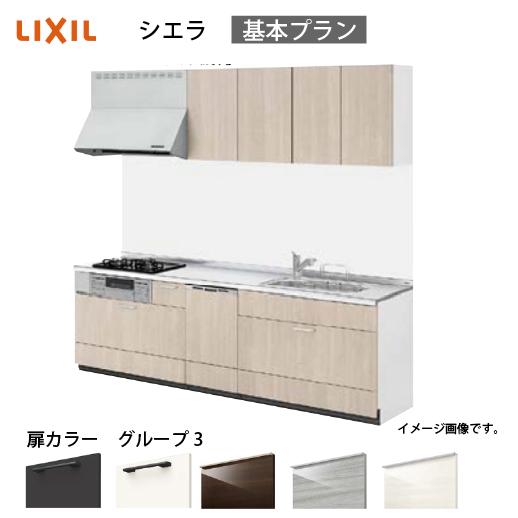 システムキッチン シエラ リクシル  間口260cm 壁付I型 奥行65cm 基本プラン 食洗機付 ...