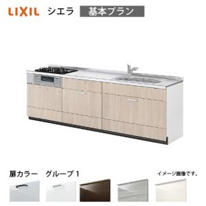 リクシル システムキッチン シエラS 下台のみ 間口270cm W2700mm 壁付I型 奥行65cm 開き扉プラン 扉グループ1 メーカー直送