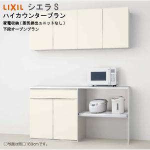 シエラ リクシル 食器棚 シエラS ハイカウンタープラン S2004 間口