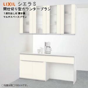 シエラ リクシル 食器棚 シエラS 間仕切り型カウンタープラン S6004